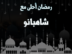 إسم شاهبانو مكتوب على صور رمضان احلى مع بالعربي