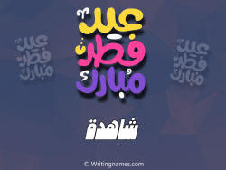 إسم شاهدة مكتوب على صور عيد فطر مبارك بالعربي
