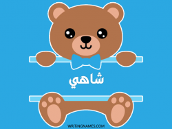إسم شاهي مكتوب على صور دبدوب بالعربي