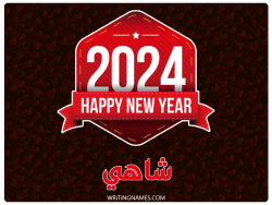 إسم شاهي مكتوب على صور السنة الميلادية 2024 بالعربي