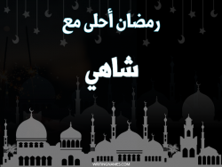 إسم شاهي مكتوب على صور رمضان احلى مع بالعربي