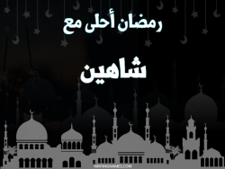 إسم شاهين مكتوب على صور رمضان احلى مع بالعربي