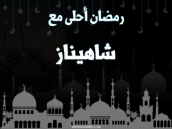 إسم شاهيناز مكتوب على صور رمضان احلى مع بالعربي