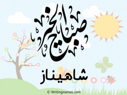 إسم شاهيناز مكتوب على صور صباح الخير مزخرف بالعربي