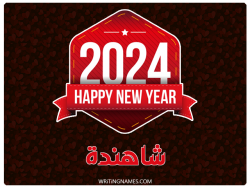 إسم شاهندة مكتوب على صور السنة الميلادية 2024 بالعربي