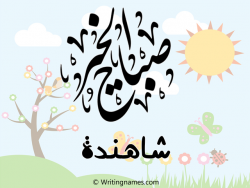 إسم شاهندة مكتوب على صور صباح الخير مزخرف بالعربي