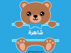 إسم شاهرة مكتوب على صور دبدوب مزخرف بالعربي