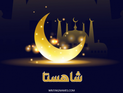 إسم شاهستا مكتوب على صور عيد الفطر بالعربي