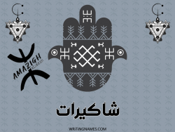 إسم شاكيرات مكتوب على صور رأس السنة الأمازيغية مزخرف بالعربي