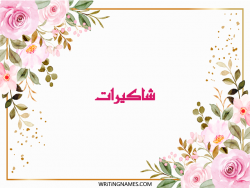 إسم شاكيرات مكتوب على صور ورد مزخرف بالعربي