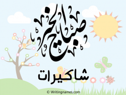 إسم شاكيرات مكتوب على صور صباح الخير مزخرف بالعربي