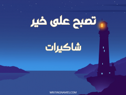 إسم شاكيرات مكتوب على صور تصبح على خير مزخرف بالعربي