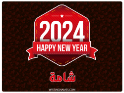 إسم شامة مكتوب على صور السنة الميلادية 2024 بالعربي