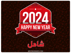 إسم شامل مكتوب على صور السنة الميلادية 2024 بالعربي