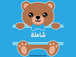 إسم شاملة مكتوب على صور دبدوب مزخرف بالعربي