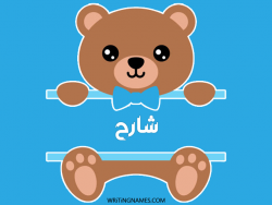 إسم شارح مكتوب على صور دبدوب مزخرف بالعربي