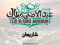 إسم شاريهان مكتوب على صور عيد اضحى بالعربي