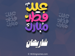 إسم شاريهان مكتوب على صور عيد فطر مبارك بالعربي
