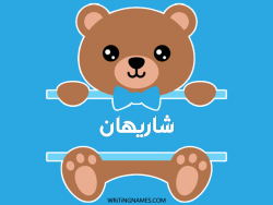إسم شاريهان مكتوب على صور دبدوب مزخرف بالعربي