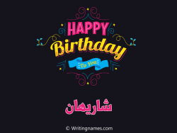 إسم شاريهان مكتوب على صور هابي بيرثداي مزخرف بالعربي