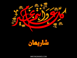 إسم شاريهان مكتوب على صور كل عام وأنتم بخير بالعربي