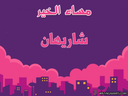 إسم شاريهان مكتوب على صور مساء الخير بالعربي