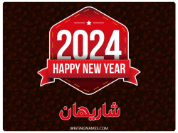 إسم شاريهان مكتوب على صور السنة الميلادية 2024 بالعربي