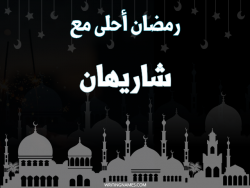 إسم شاريهان مكتوب على صور رمضان احلى مع بالعربي