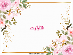 إسم شارلوت مكتوب على صور ورد مزخرف بالعربي