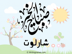 إسم شارلوت مكتوب على صور صباح الخير مزخرف بالعربي