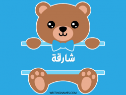 إسم شارقة مكتوب على صور دبدوب بالعربي