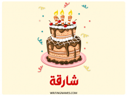 إسم شارقة مكتوب على صور كعكة عيد ميلاد بالعربي