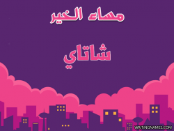 إسم شاتاي مكتوب على صور مساء الخير بالعربي
