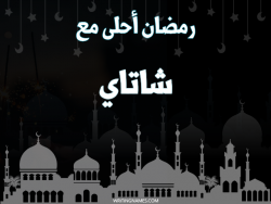 إسم شاتاي مكتوب على صور رمضان احلى مع بالعربي