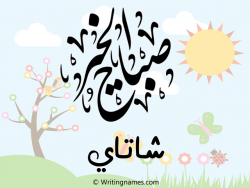 إسم شاتاي مكتوب على صور صباح الخير مزخرف بالعربي