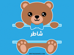 إسم شاطر مكتوب على صور دبدوب مزخرف بالعربي