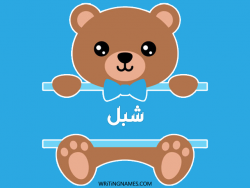 إسم شبل مكتوب على صور دبدوب مزخرف بالعربي
