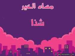 إسم شدا مكتوب على صور مساء الخير بالعربي