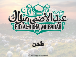 إسم شدن مكتوب على صور عيد اضحى بالعربي