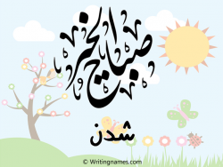 إسم شدن مكتوب على صور صباح الخير مزخرف بالعربي