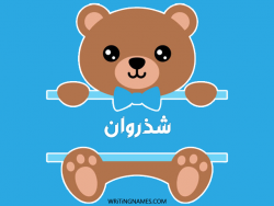 إسم شذروان مكتوب على صور دبدوب مزخرف بالعربي
