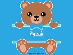 إسم شدوة مكتوب على صور دبدوب مزخرف بالعربي