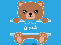 إسم شدوان مكتوب على صور دبدوب مزخرف بالعربي