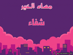 إسم شفاء مكتوب على صور مساء الخير بالعربي