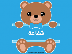 إسم شفاعة مكتوب على صور دبدوب مزخرف بالعربي