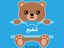 إسم شفيع مكتوب على صور دبدوب مزخرف بالعربي