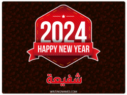 إسم شفيعة مكتوب على صور السنة الميلادية 2024 بالعربي