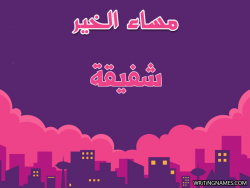 إسم شفيقة مكتوب على صور مساء الخير بالعربي