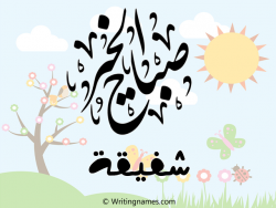 إسم شفيقة مكتوب على صور صباح الخير بالعربي