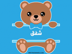 إسم شفق مكتوب على صور دبدوب مزخرف بالعربي